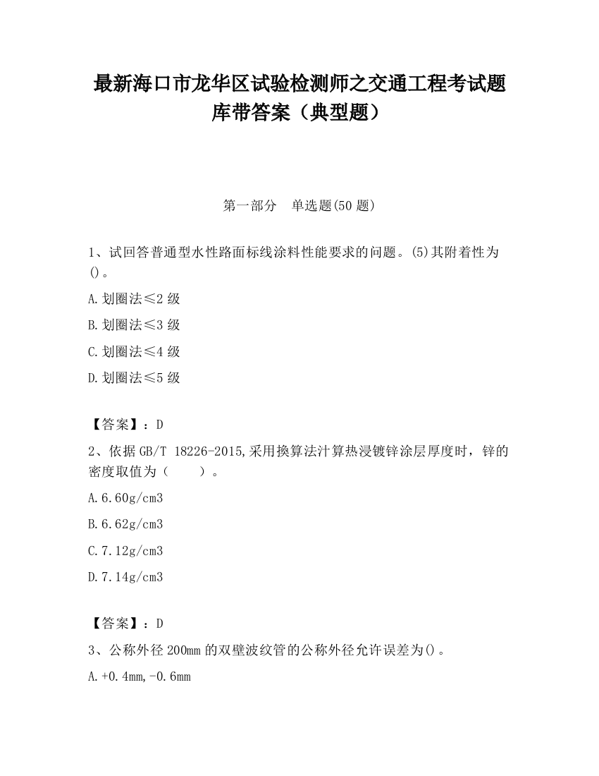 最新海口市龙华区试验检测师之交通工程考试题库带答案（典型题）