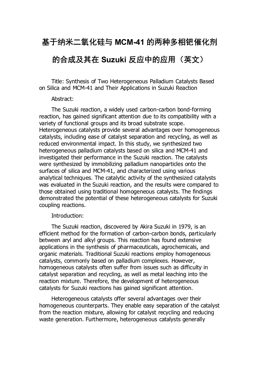 基于纳米二氧化硅与MCM-41的两种多相钯催化剂的合成及其在Suzuki反应中的应用（英文）