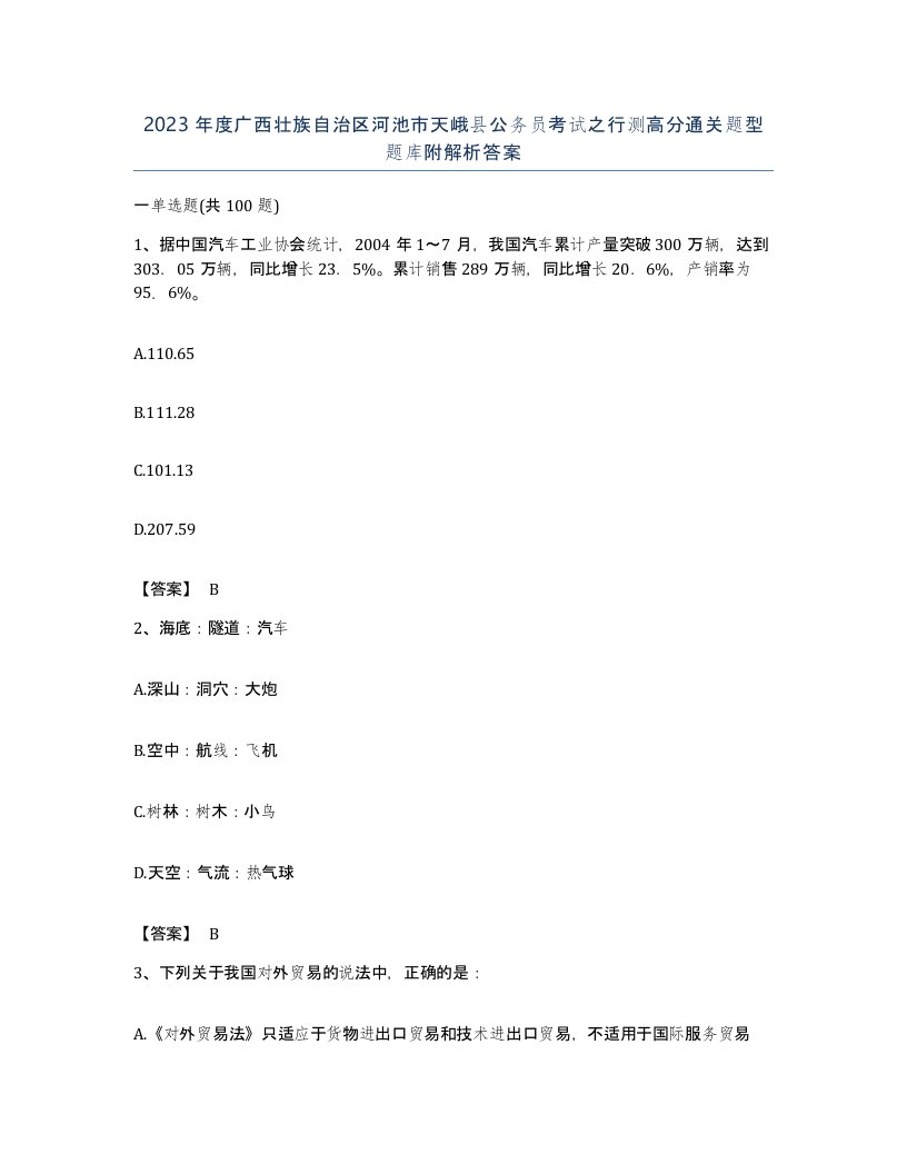 2023年度广西壮族自治区河池市天峨县公务员考试之行测高分通关题型题库附解析答案