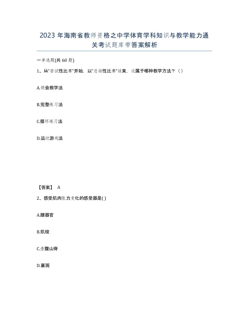 2023年海南省教师资格之中学体育学科知识与教学能力通关考试题库带答案解析