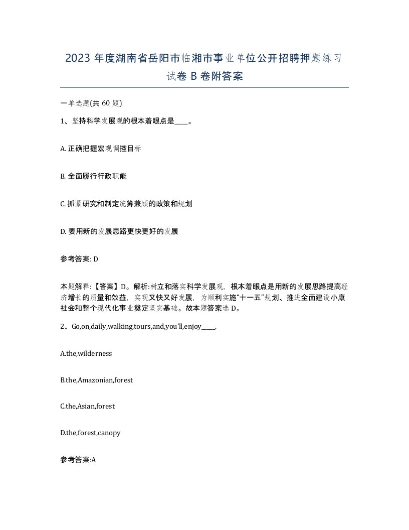 2023年度湖南省岳阳市临湘市事业单位公开招聘押题练习试卷B卷附答案