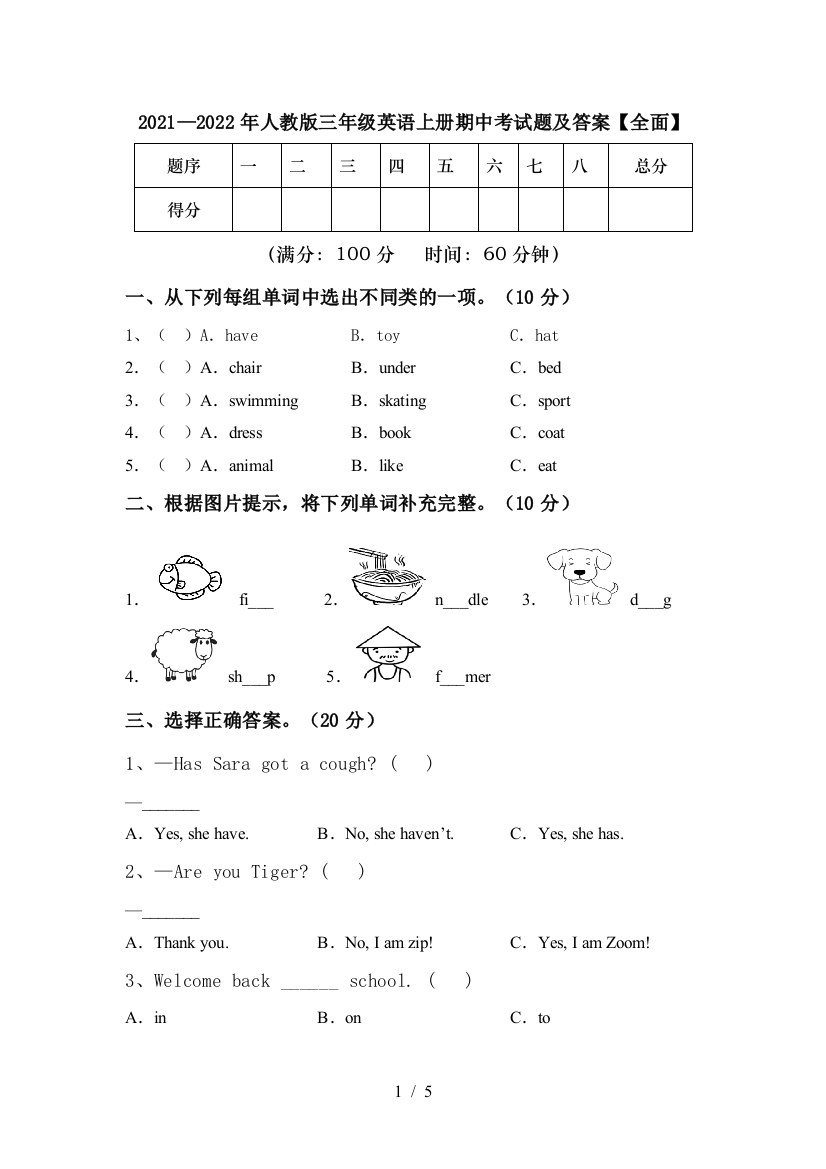 2021—2022年人教版三年级英语上册期中考试题及答案【全面】