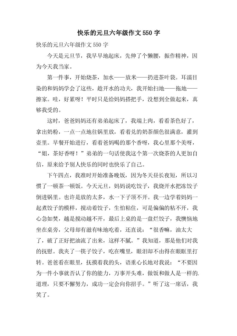 快乐的元旦六年级作文550字