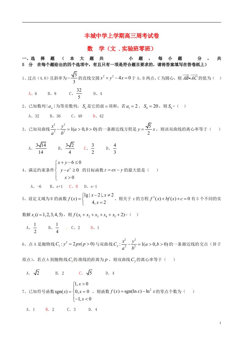 江西省丰城中学高三数学上学期周练试题（文科实验班，12.29）