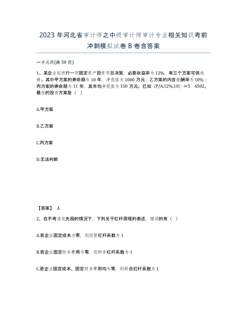 2023年河北省审计师之中级审计师审计专业相关知识考前冲刺模拟试卷B卷含答案