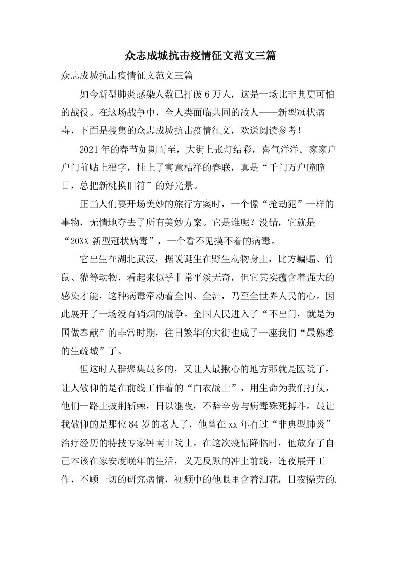 众志成城抗击疫情征文范文三篇