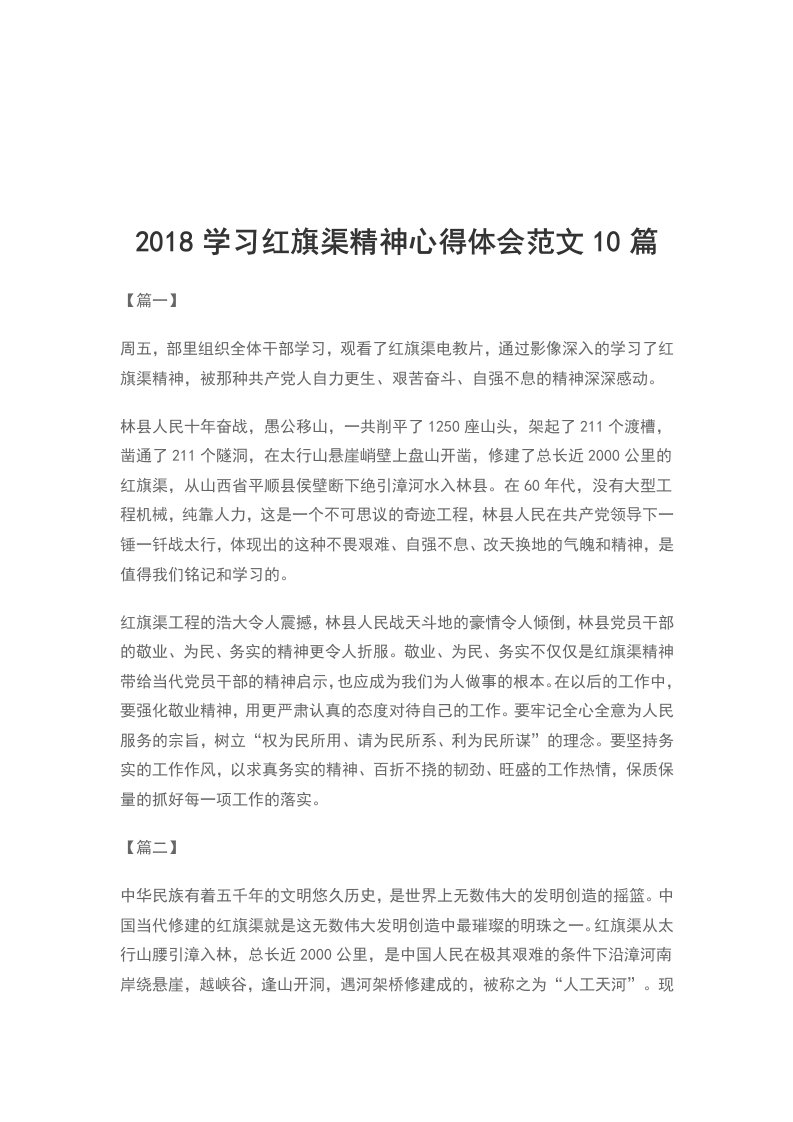 2018学习红旗渠精神心得体会范文10篇