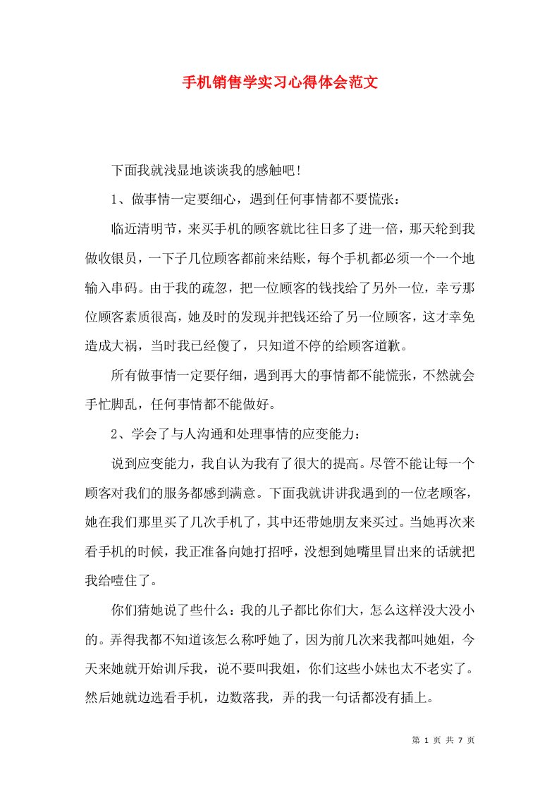 手机销售学实习心得体会范文