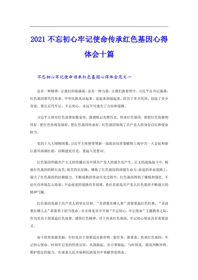 不忘初心牢记使命传承红色基因心得体会十篇