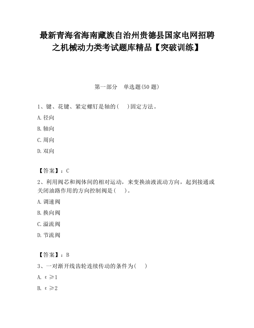 最新青海省海南藏族自治州贵德县国家电网招聘之机械动力类考试题库精品【突破训练】