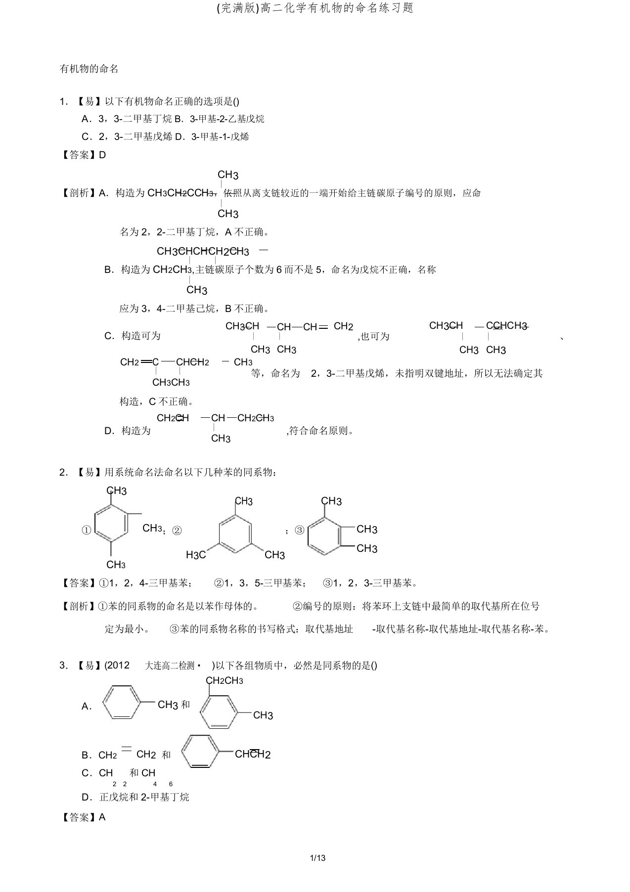 高二化学有机物命名练习题