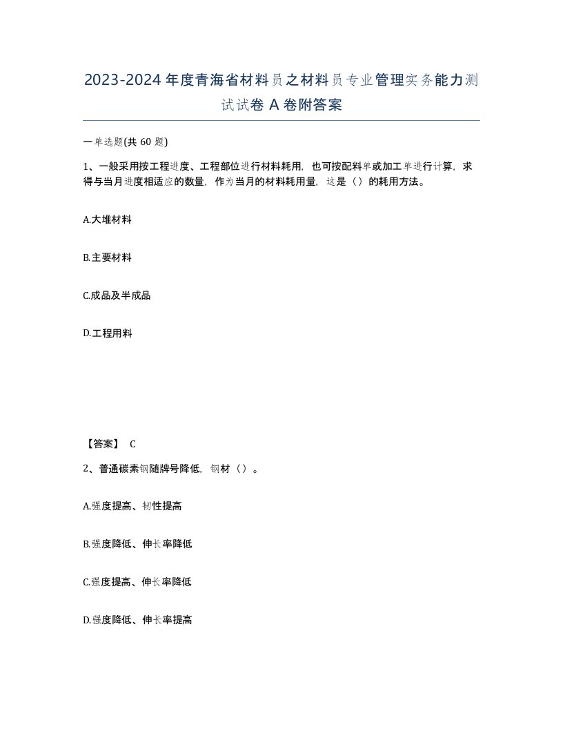 2023-2024年度青海省材料员之材料员专业管理实务能力测试试卷A卷附答案