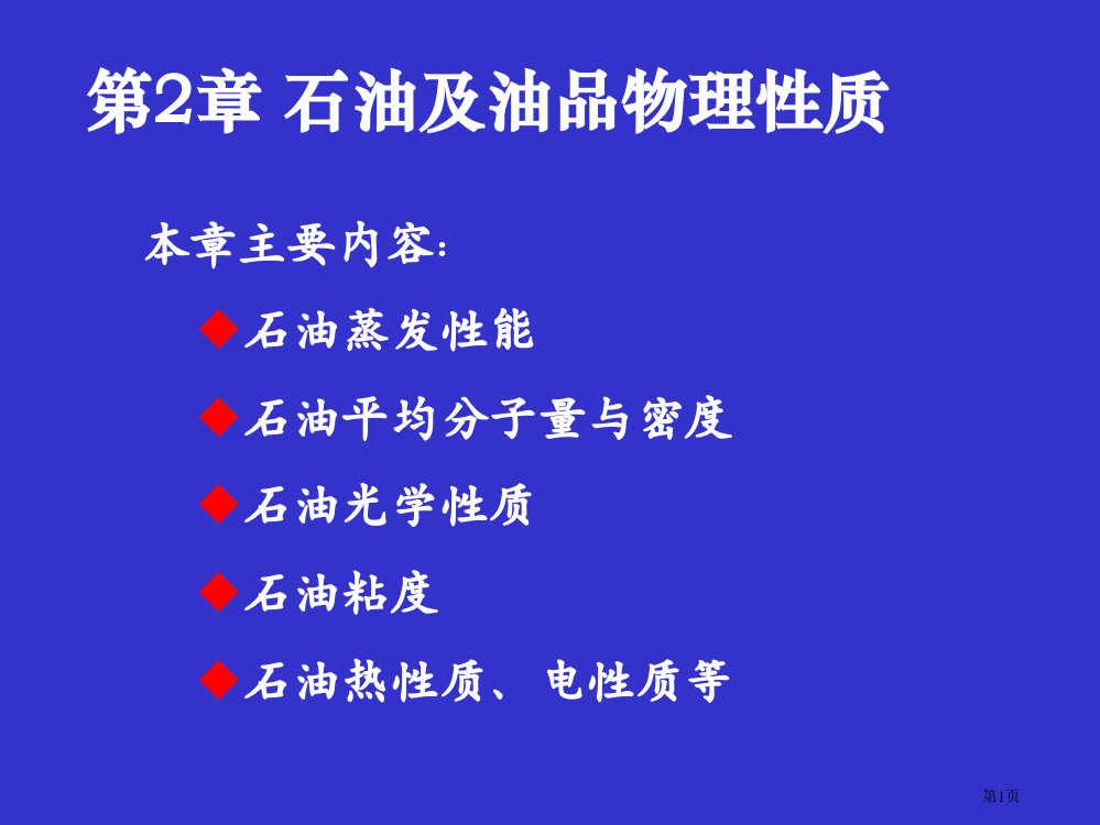 石油及油品的物理性质省公共课一等奖全国赛课获奖课件