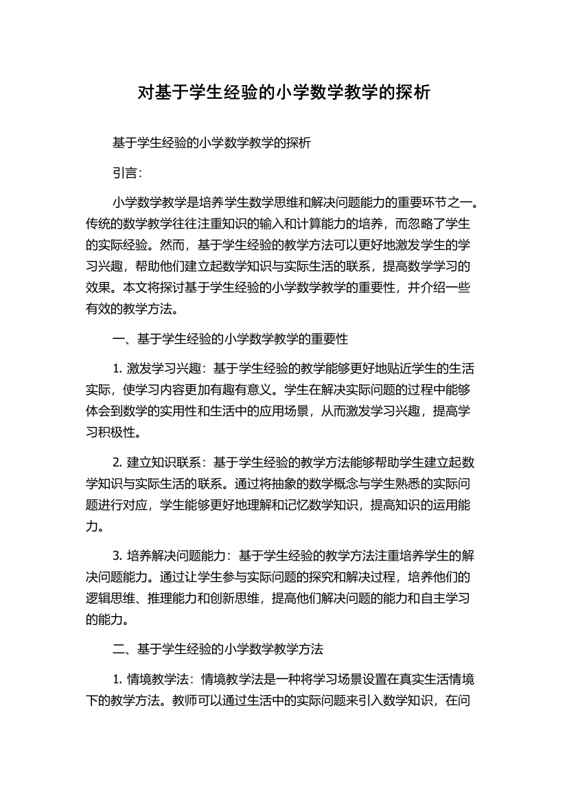 对基于学生经验的小学数学教学的探析