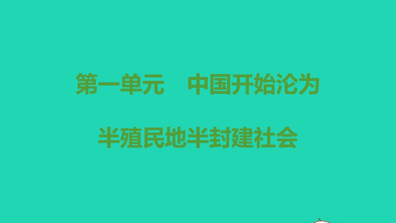 八年级历史上册第一单元中国开始沦为半殖民地半封建社会思维导图课件新人教版