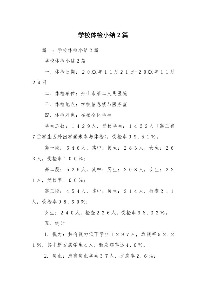 学校体检小结2篇