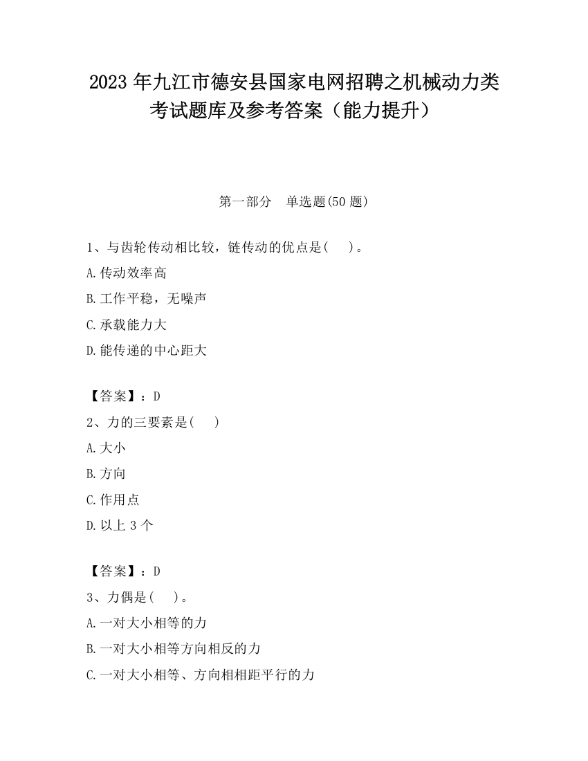 2023年九江市德安县国家电网招聘之机械动力类考试题库及参考答案（能力提升）