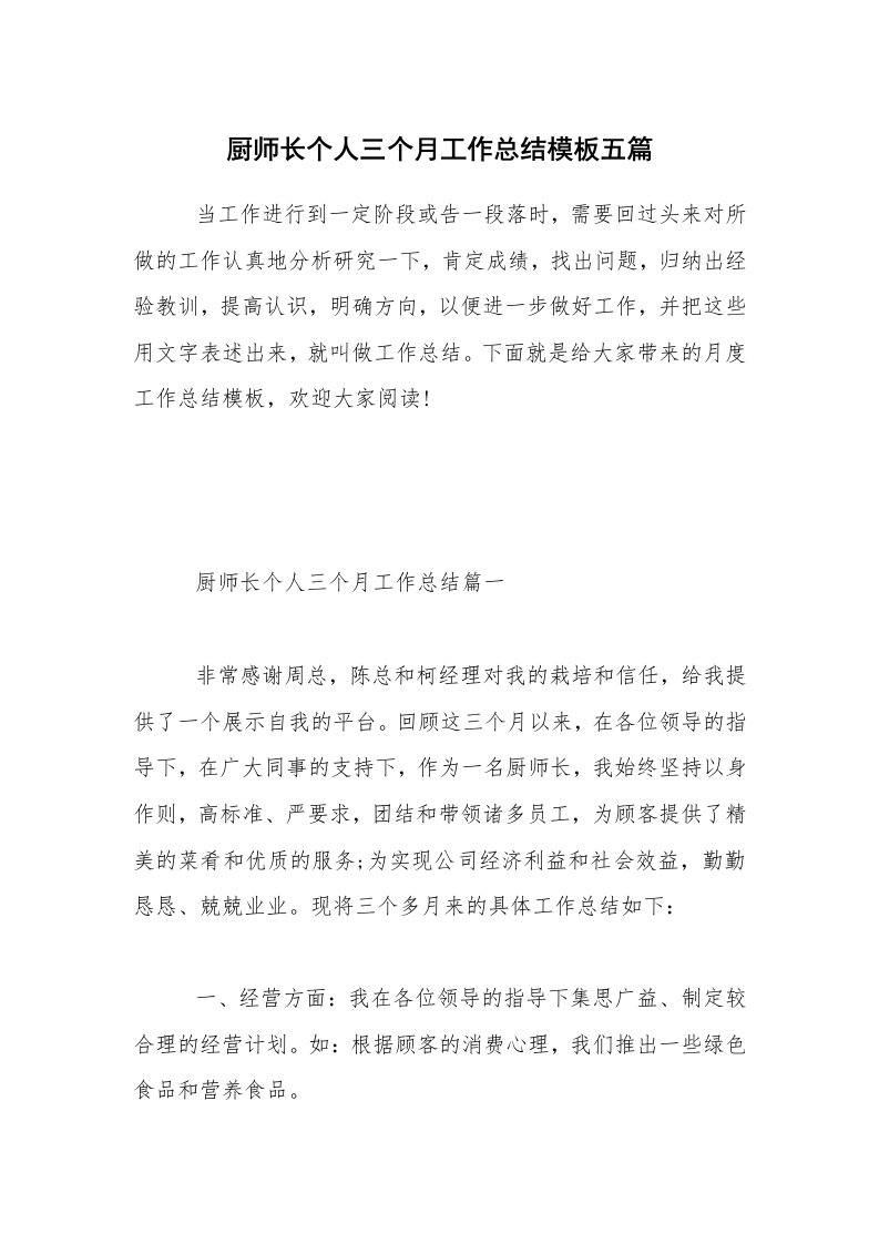 厨师长个人三个月工作总结模板五篇