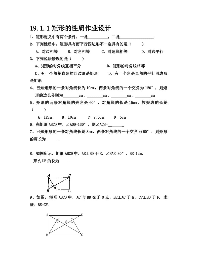 19.1.1矩形的性质作业设计