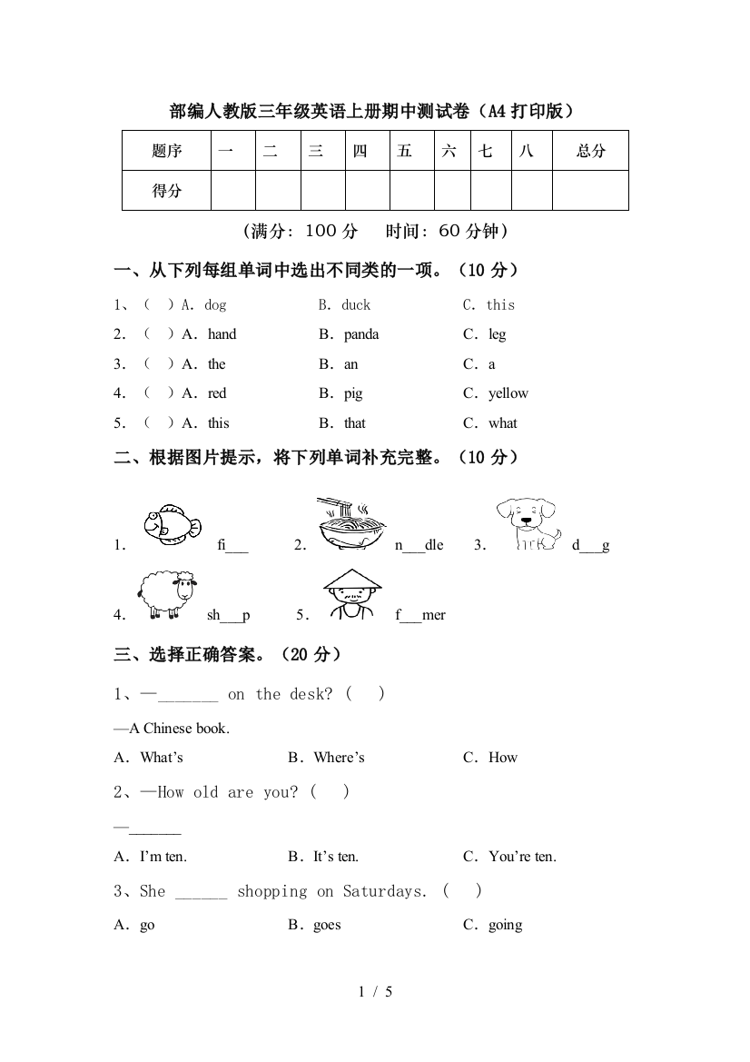 部编人教版三年级英语上册期中测试卷(A4打印版)