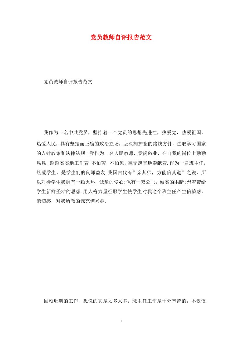 党员教师自评报告范文