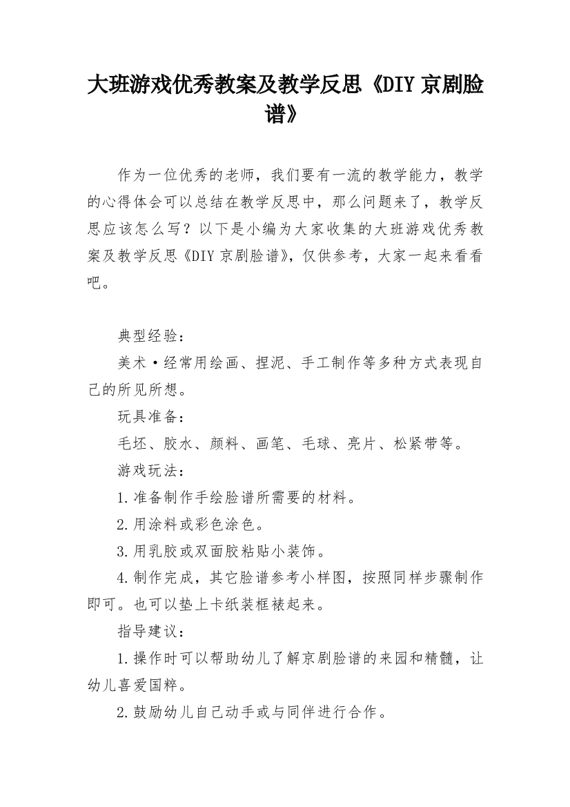 大班游戏优秀教案及教学反思《DIY京剧脸谱》