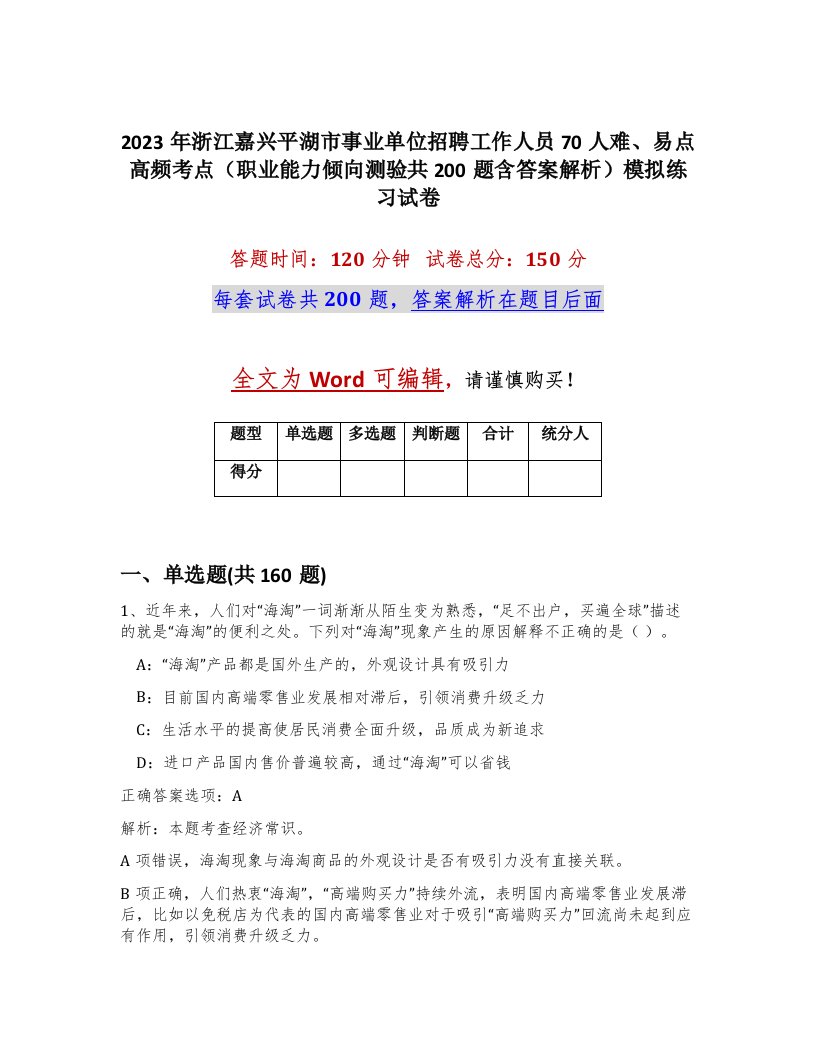 2023年浙江嘉兴平湖市事业单位招聘工作人员70人难易点高频考点职业能力倾向测验共200题含答案解析模拟练习试卷