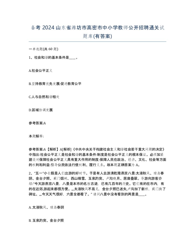 备考2024山东省潍坊市高密市中小学教师公开招聘通关试题库有答案