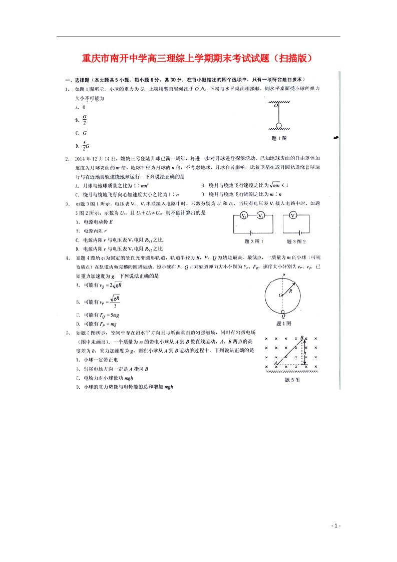 重庆市南开中学高三理综上学期期末考试试题（扫描版）