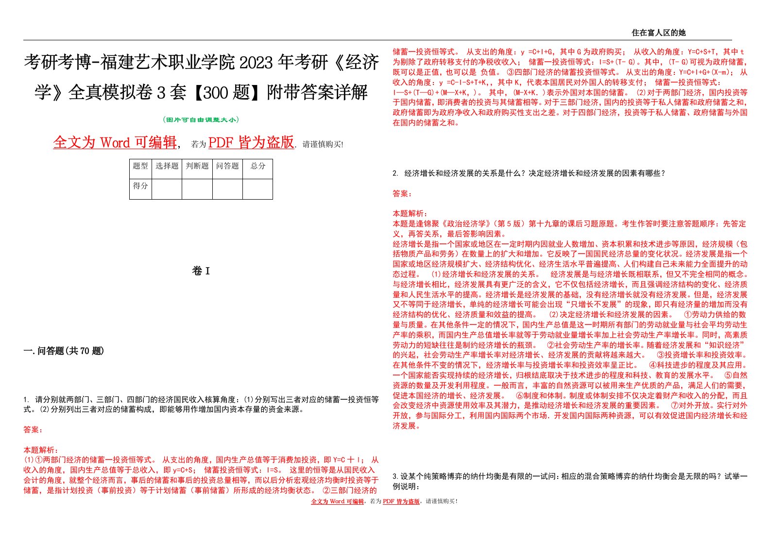 考研考博-福建艺术职业学院2023年考研《经济学》全真模拟卷3套【300题】附带答案详解V1.1