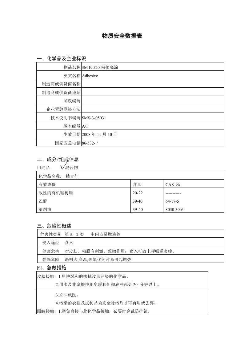 硅橡胶粘接底涂-MSDS