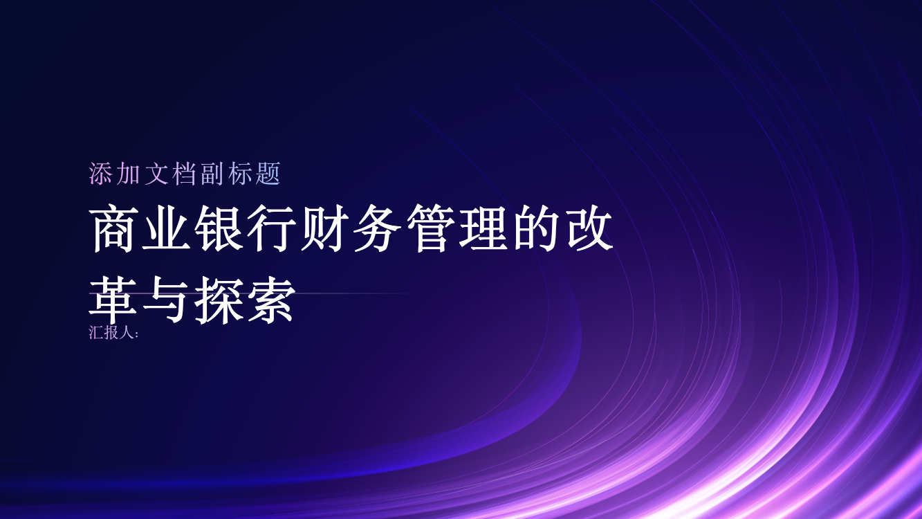 试论商业银行财务管理的改革与探索