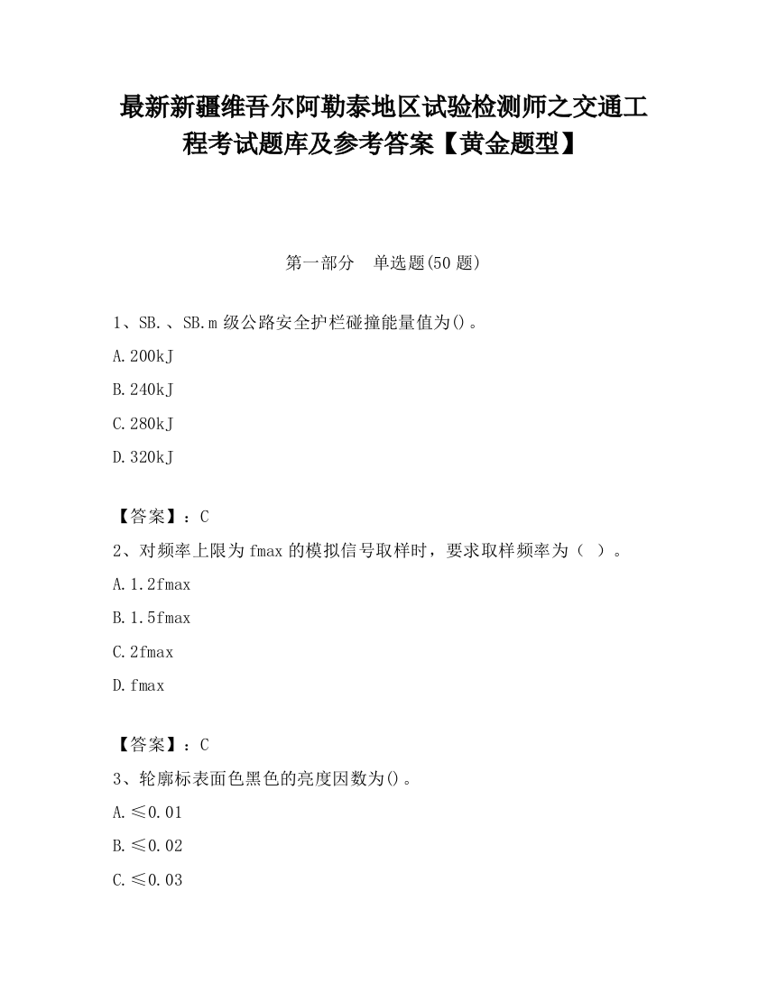 最新新疆维吾尔阿勒泰地区试验检测师之交通工程考试题库及参考答案【黄金题型】