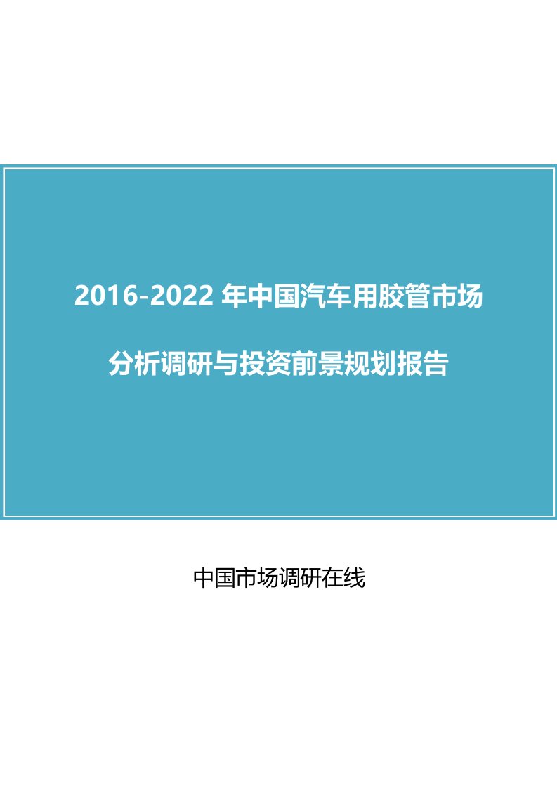 中国汽车用胶管市场分析调研报告