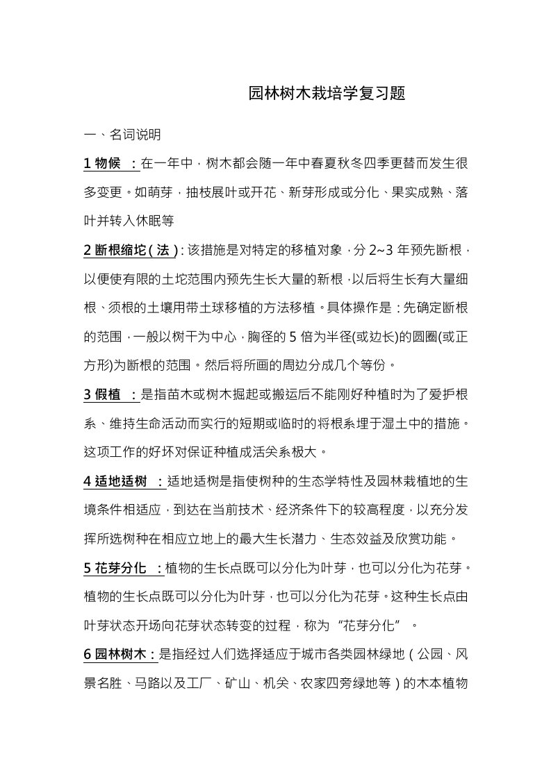 园林树木栽培学复习题复习资料