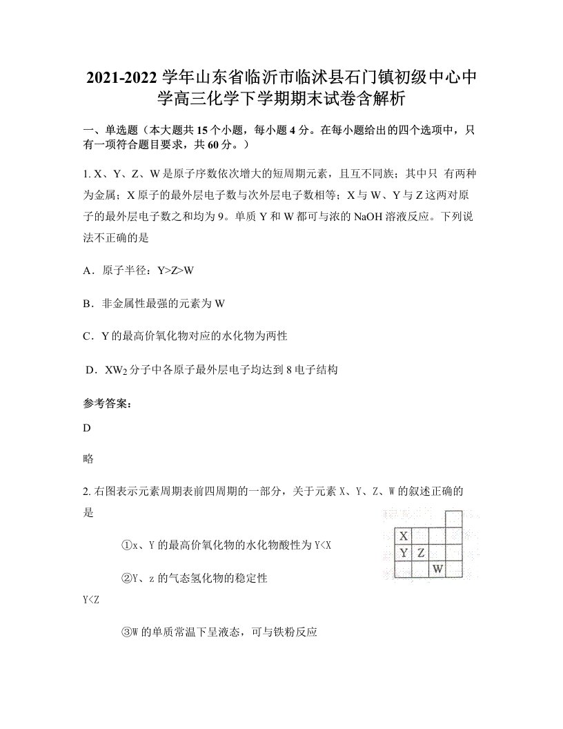 2021-2022学年山东省临沂市临沭县石门镇初级中心中学高三化学下学期期末试卷含解析