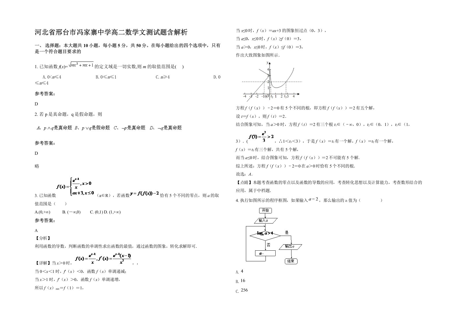 河北省邢台市冯家寨中学高二数学文测试题含解析