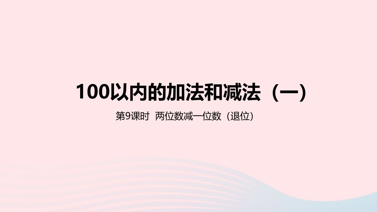 2023一年级数学下册5100以内的加法和减法一第9课时两位数减一位数退位教学课件冀教版