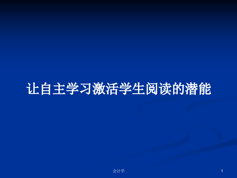 让自主学习激活学生阅读的潜能学习教案