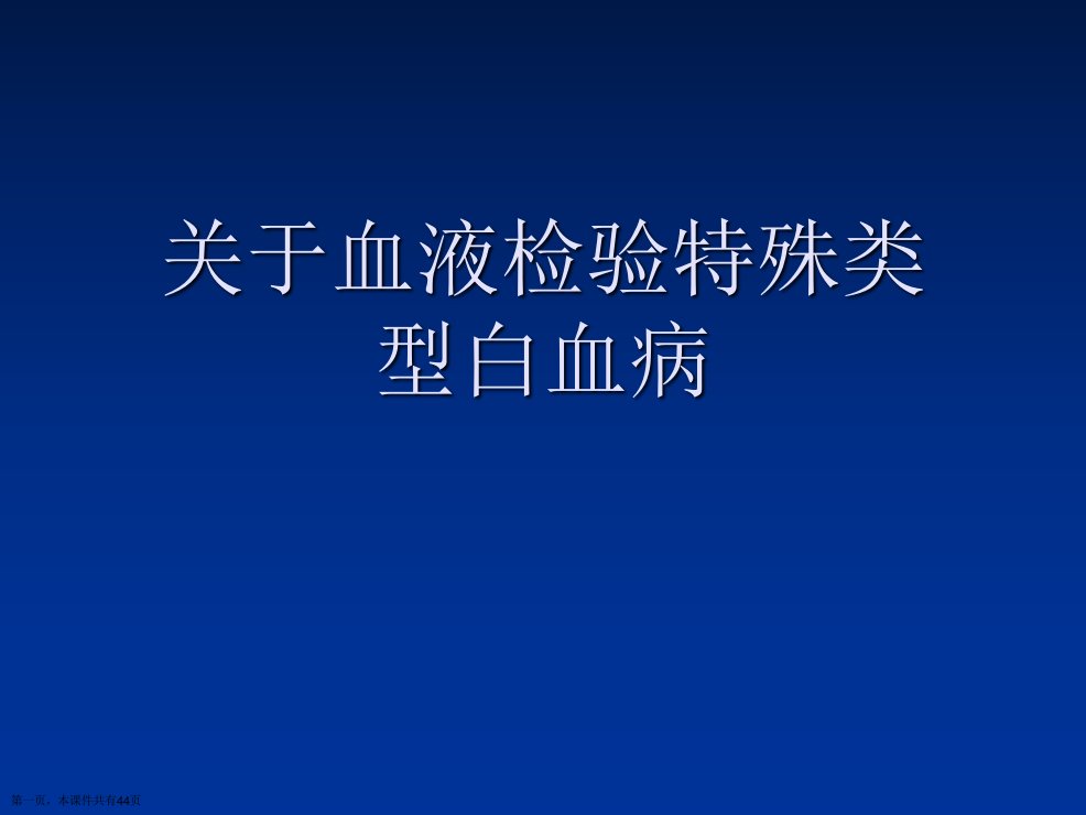 血液检验特殊类型白血病课件