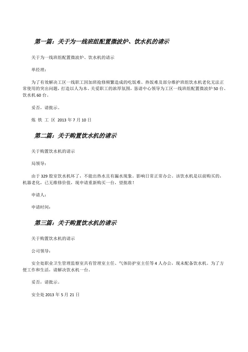 关于为一线班组配置微波炉、饮水机的请示[修改版]