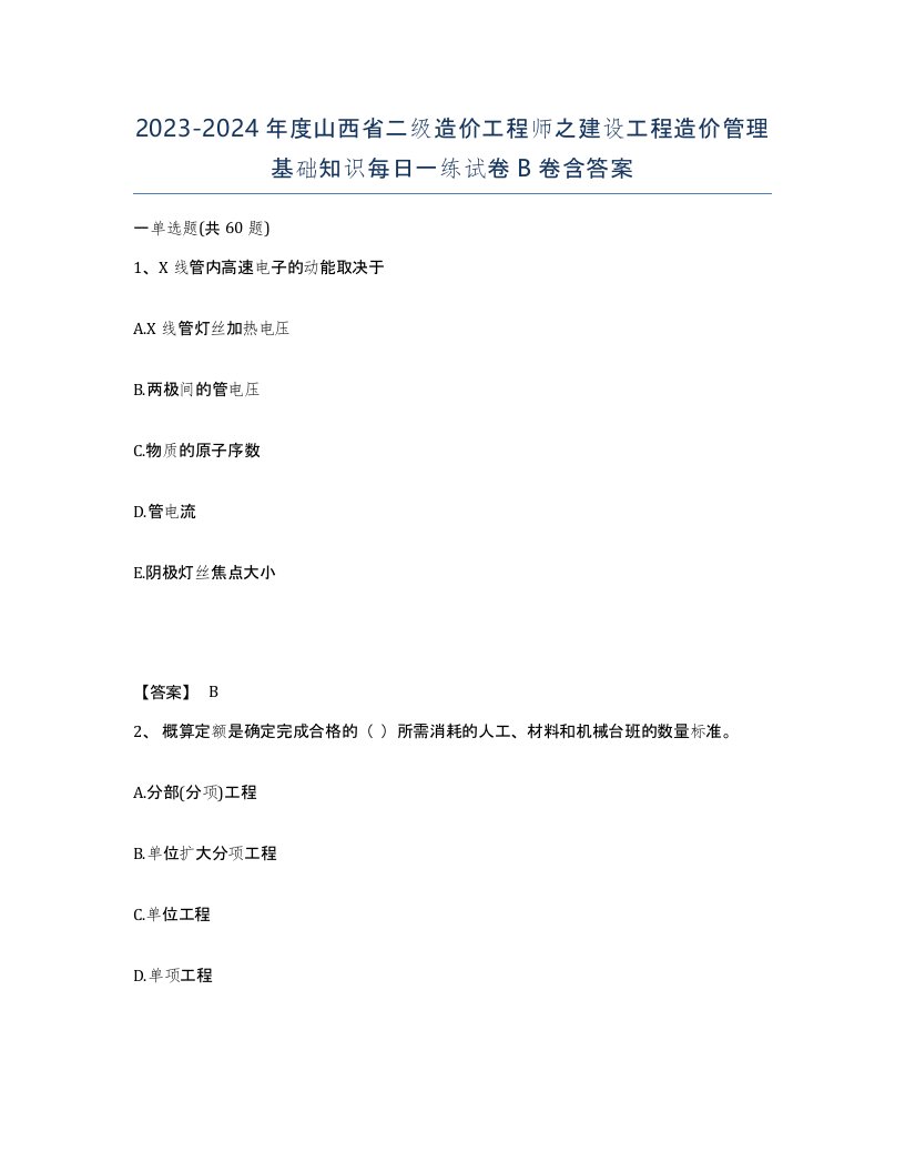 2023-2024年度山西省二级造价工程师之建设工程造价管理基础知识每日一练试卷B卷含答案