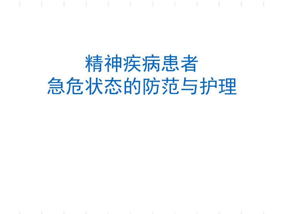 精神疾病患者急危状态的防范与护理