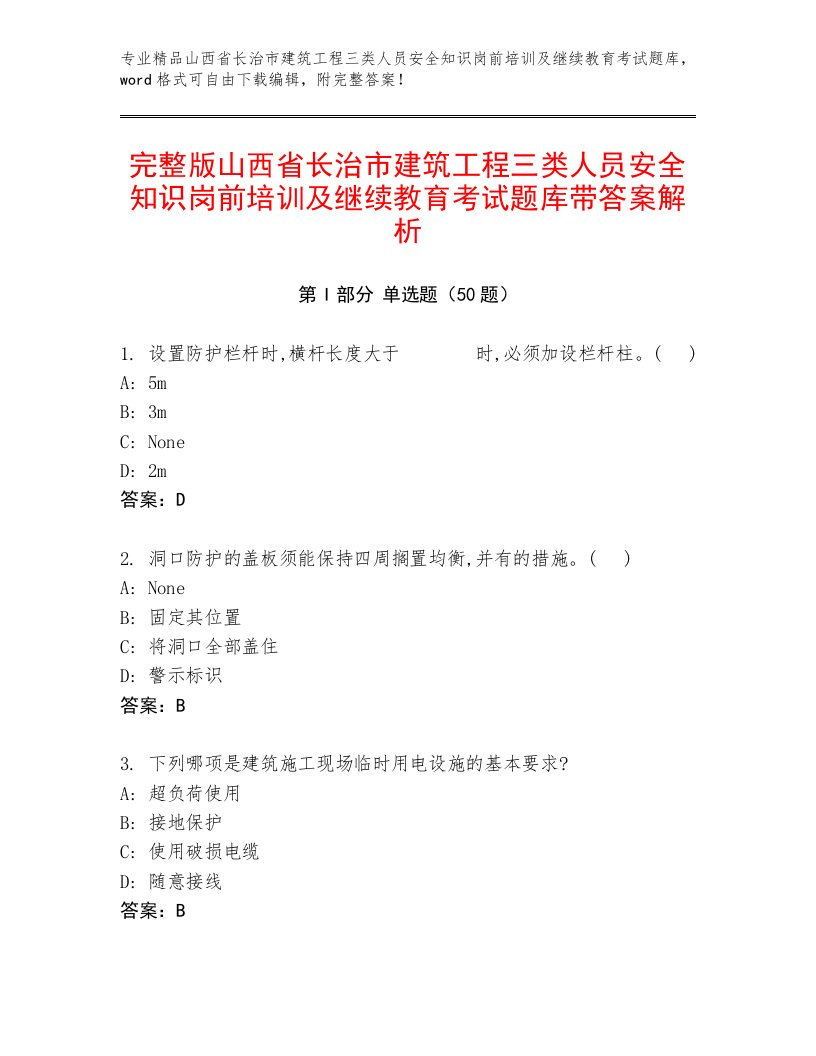 完整版山西省长治市建筑工程三类人员安全知识岗前培训及继续教育考试题库带答案解析