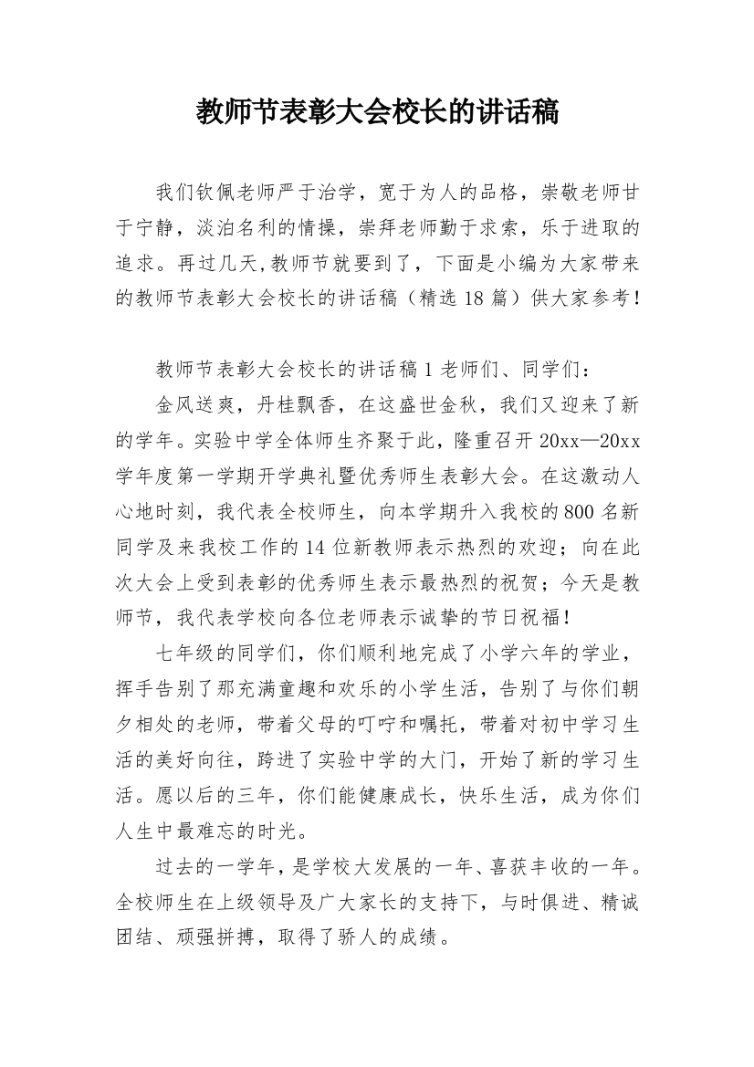 教师节表彰大会校长的讲话稿_3