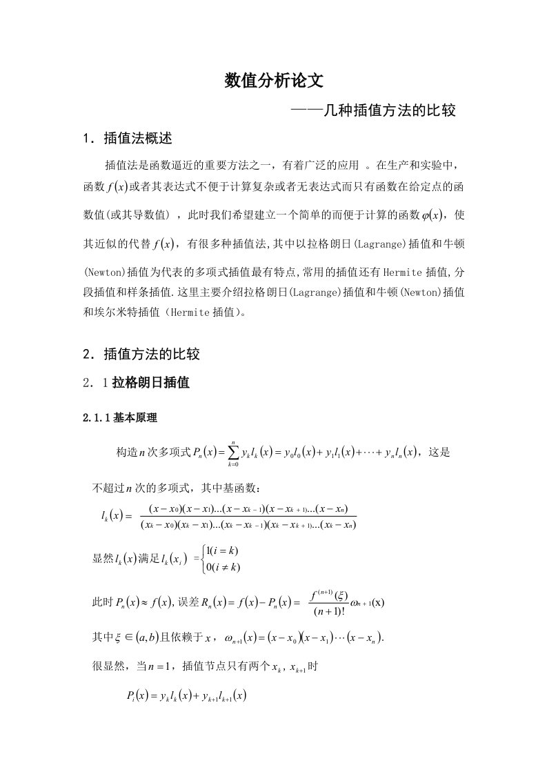 数值分析论文——几种插值方法的比较课程论文8(学院