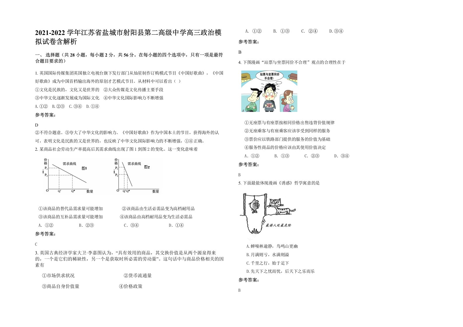 2021-2022学年江苏省盐城市射阳县第二高级中学高三政治模拟试卷含解析