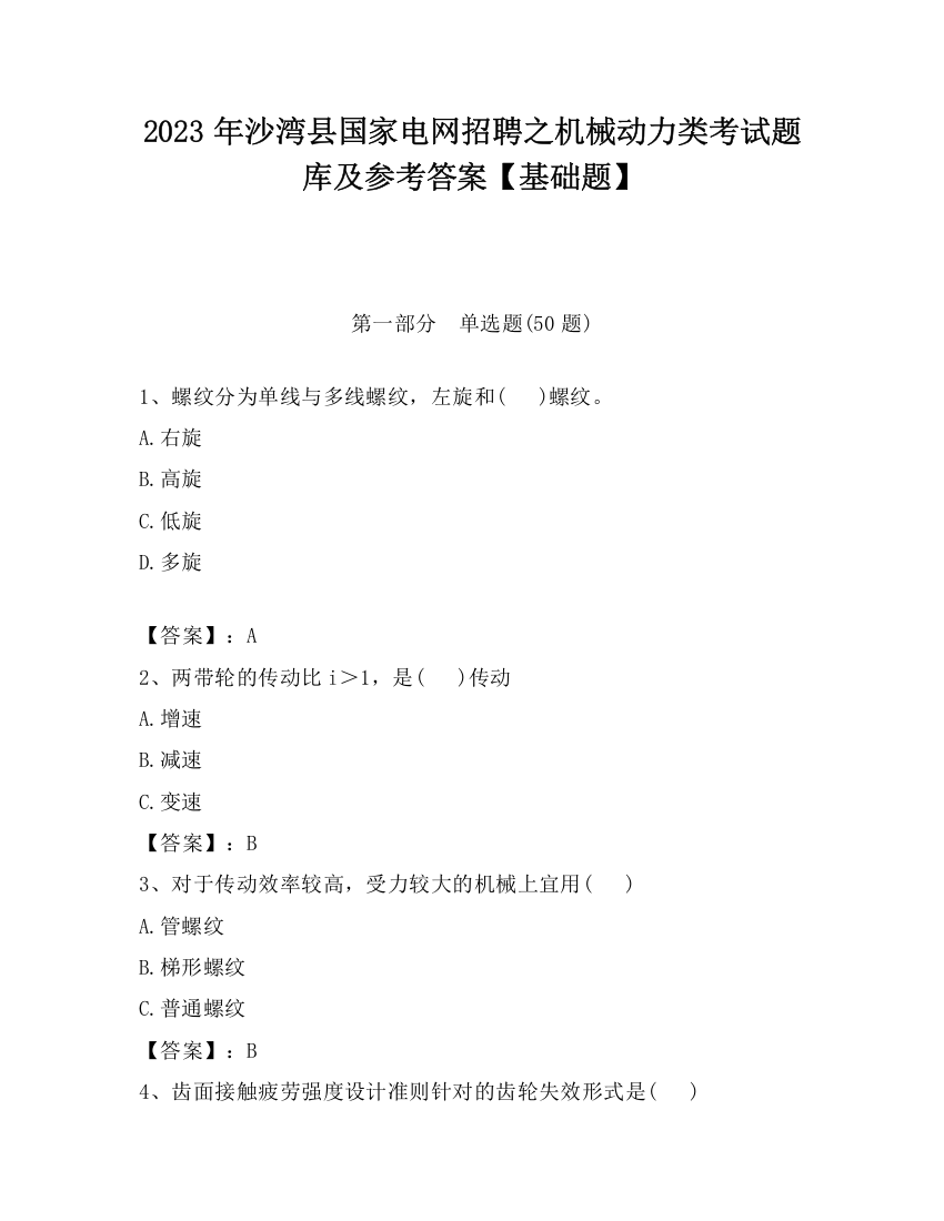 2023年沙湾县国家电网招聘之机械动力类考试题库及参考答案【基础题】