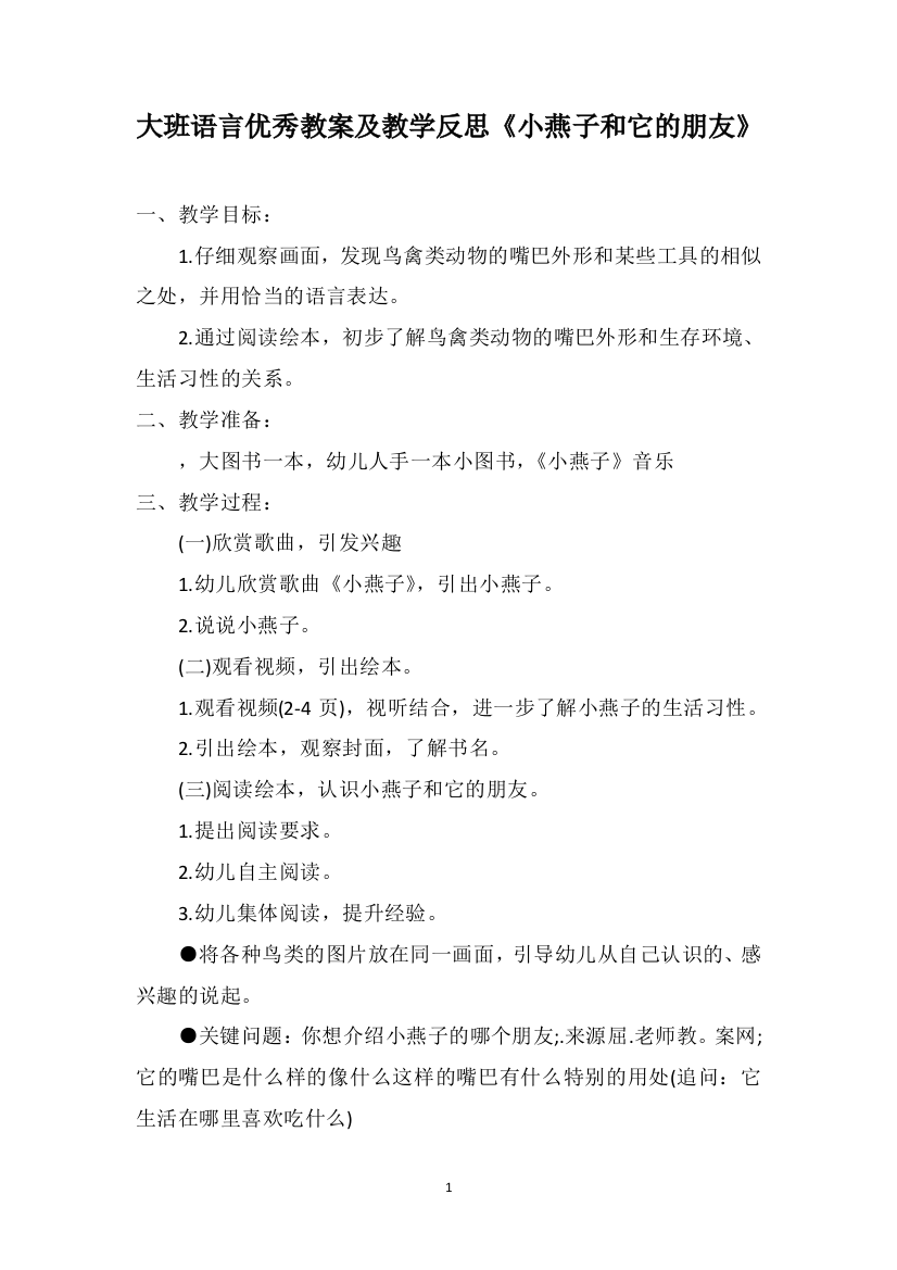 大班语言优秀教案及教学反思《小燕子和它的朋友》