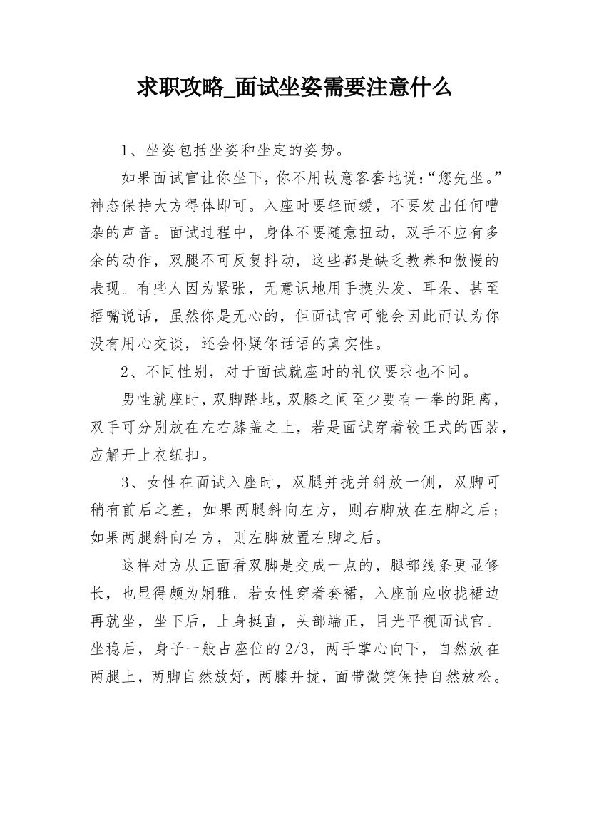 求职攻略_面试坐姿需要注意什么